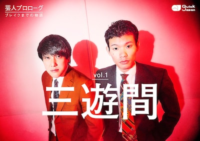QJWebの新連載「芸人プロローグ～ブレイクまでの物語～」第1回に登場した三遊間