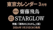 ガクテンソク奥田「東京カレンダー」登場、麻布台で暮らす“上質”な男に