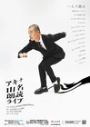 アキナの名作コントが朗読劇に、完全新作も　山名の朗読ライブ