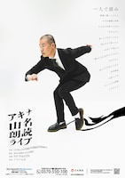 「アキナ山名朗読ライブ」フライヤー