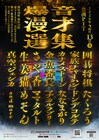 爆音で照明バキバキの中漫才を浴びる「爆音漫才選集」豊洲PITで再び　たくろう、めぞんら出演