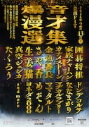 爆音で照明バキバキの中漫才を浴びる「爆音漫才選集」豊洲PITで再び　たくろう、めぞんら出演
