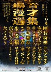 爆音で照明バキバキの中漫才を浴びる「爆音漫才選集」豊洲PITで再び　たくろう、めぞんら出演