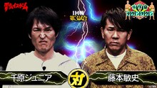 千原ジュニアVS FUJIWARA藤本