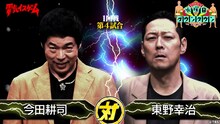 今田耕司VS東野幸治
