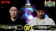 小籔千豊VS岡野陽一