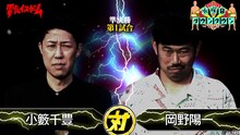 小籔千豊VS岡野陽一