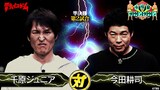 千原ジュニアVS今田耕司