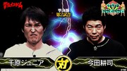 千原ジュニアVS今田耕司