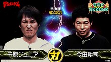 千原ジュニアVS今田耕司