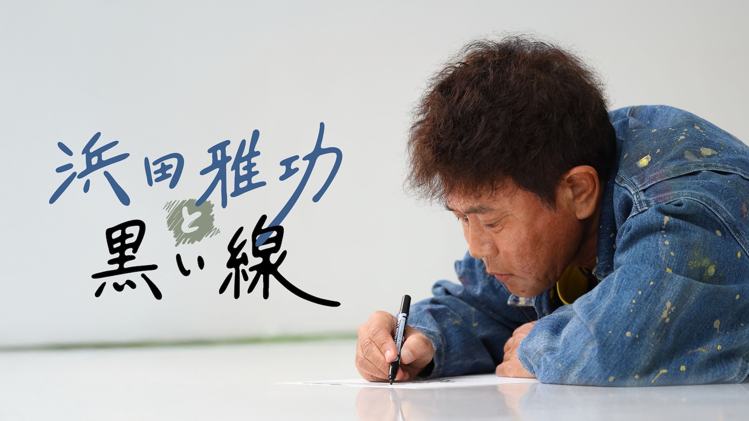 「浜田雅功と黒い線」イメージ