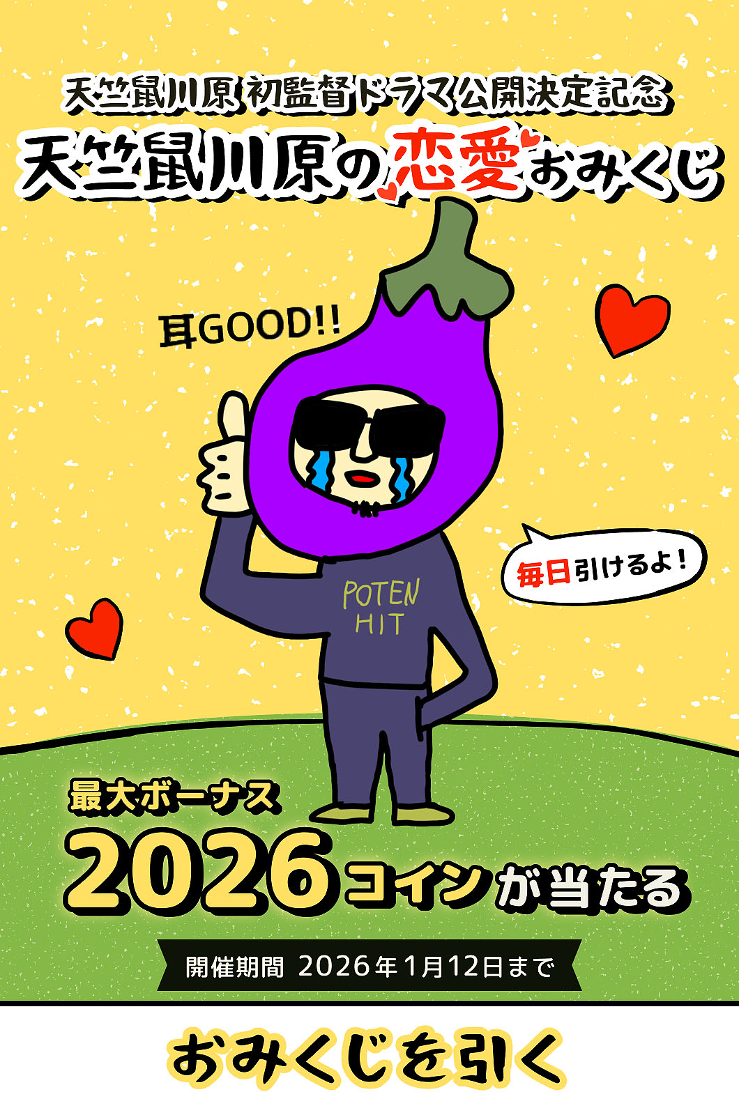 天竺鼠・川原初監督ドラマ「君とその人の間」の公開を記念して展開される恋愛おみくじ