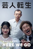 ジョイマン主演ドラマ「芸人転生」キービジュアル