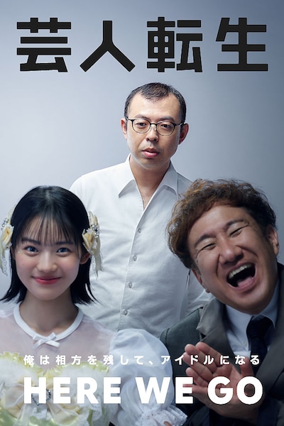 ジョイマン主演ドラマ「芸人転生」キービジュアル