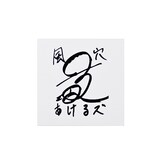 風穴あけるズのステッカー