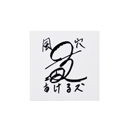 風穴あけるズのステッカー