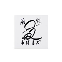 風穴あけるズのステッカー