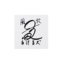 風穴あけるズのステッカー