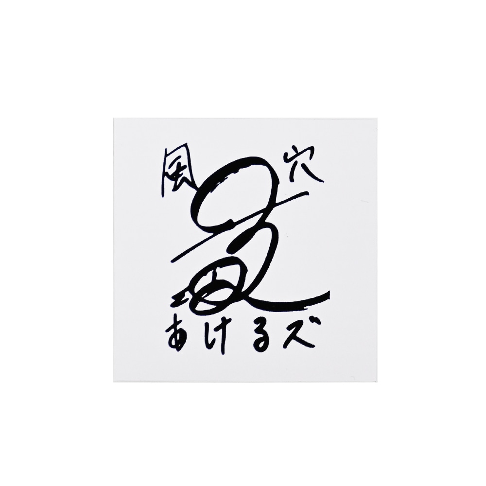 風穴あけるズのステッカー