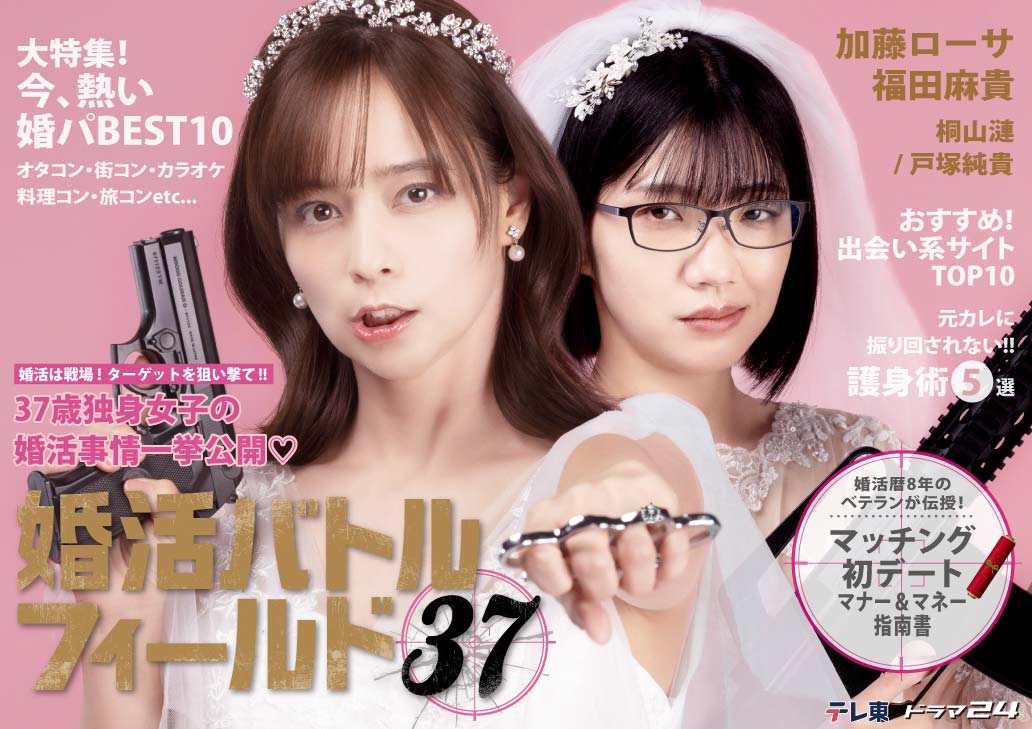 「婚活バトルフィールド37」の結婚情報誌風ビジュアル