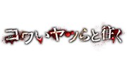 「コワいヤツらと往く」ロゴ