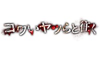 「コワいヤツらと往く」ロゴ