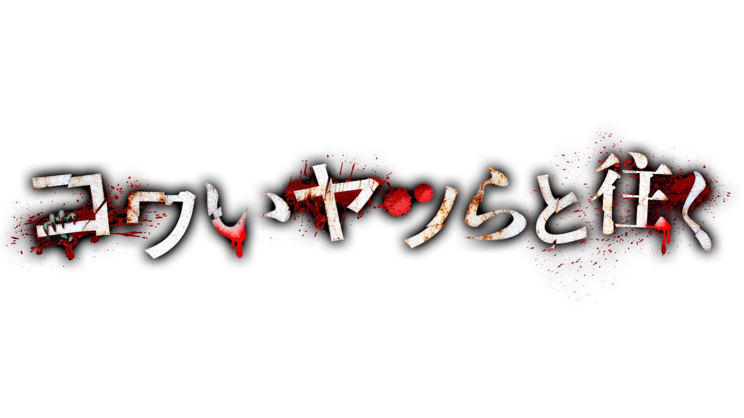 「コワいヤツらと往く」ロゴ