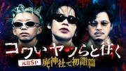 “コワいヤツら”アルコ＆ピース平子、上田竜也、King Gnu勢喜遊が心霊スポットへ