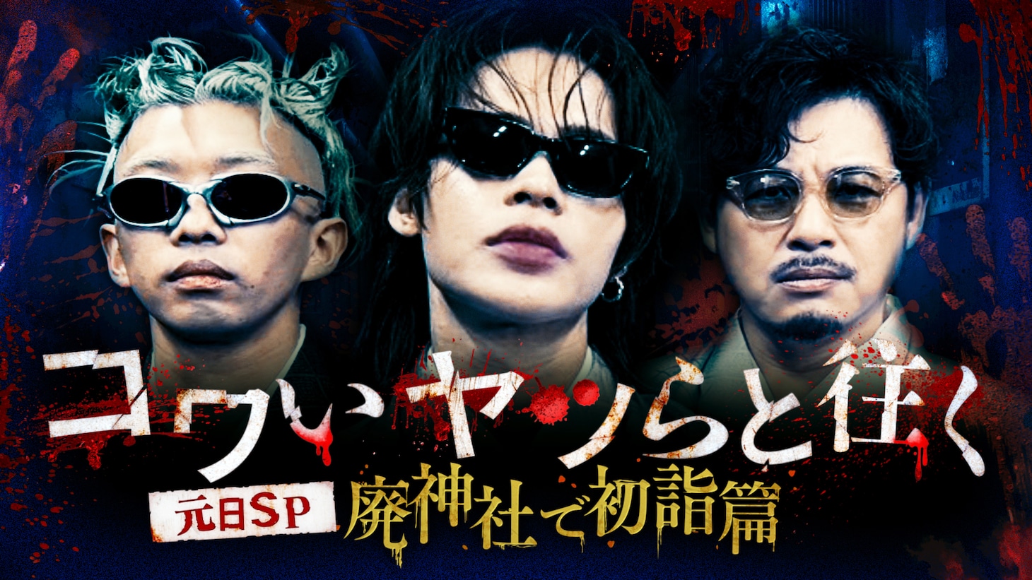 「コワいヤツらと往く」メインビジュアル