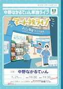 ナイチンゲールダンス・中野なかるてぃん「てぃん独ライブ」開催