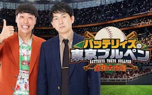 「バッテリィズの東京ブルペン～全国大会編～」キービジュアル