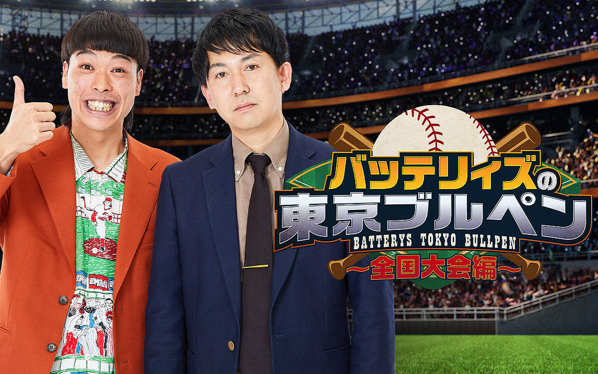 「バッテリィズの東京ブルペン～全国大会編～」キービジュアル