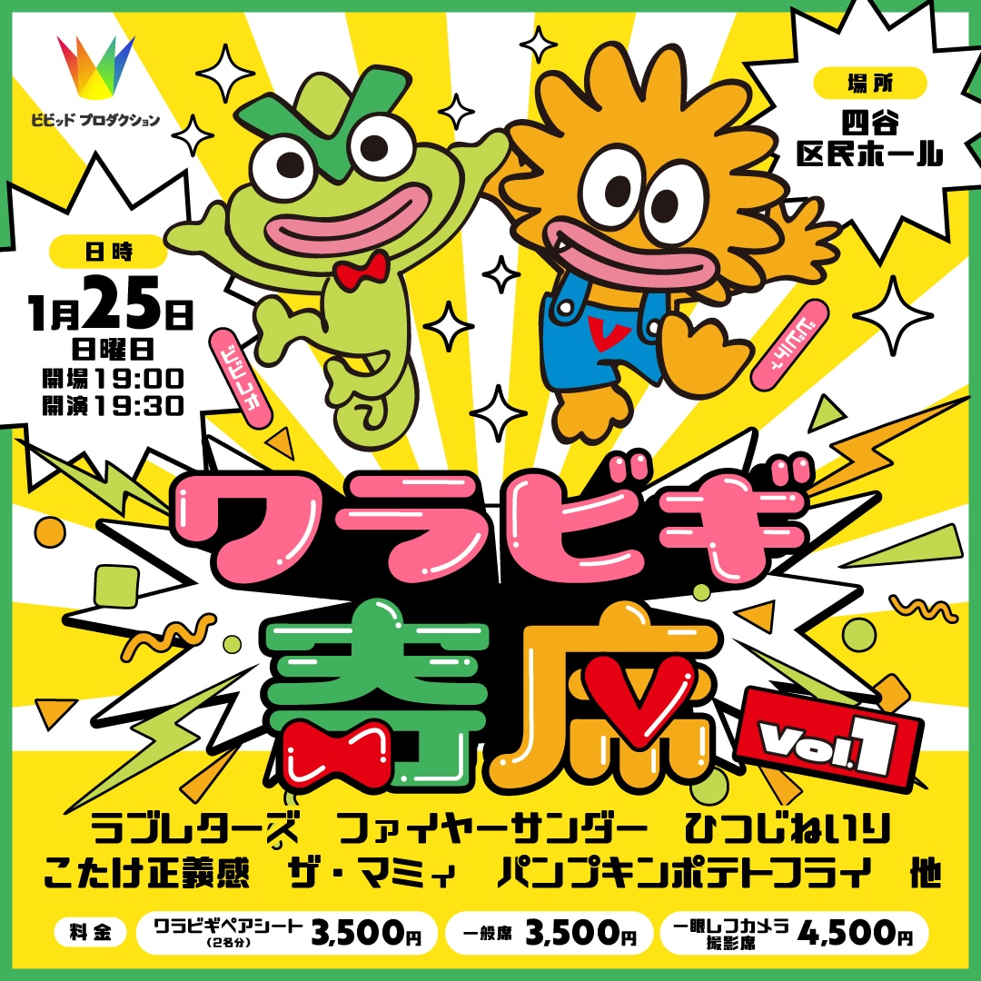 「ワラビギ寄席ライブvol.1」フライヤー