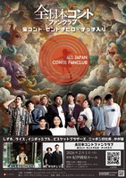「全日本コントファンクラブ ー全コント セントチヒロ・チッチ入りー」フライヤー