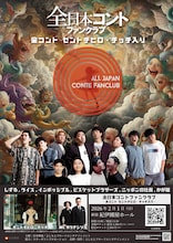 セントチヒロ・チッチが6組のコントに入る「全日本コントファンクラブ」スピンオフ企画