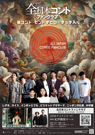 「全日本コントファンクラブ ー全コント セントチヒロ・チッチ入りー」フライヤー