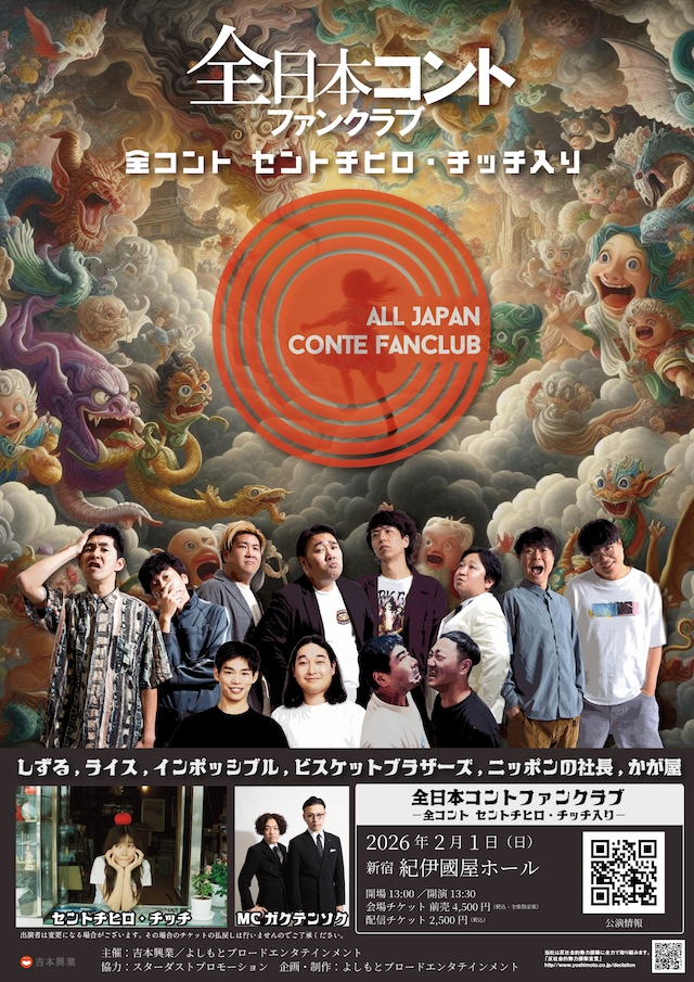 「全日本コントファンクラブ ー全コント セントチヒロ・チッチ入りー」フライヤー