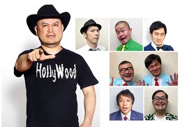 ハリウッドザコシショウ、来年2月にハリウッド軍団とDVD発売記念トークライブ