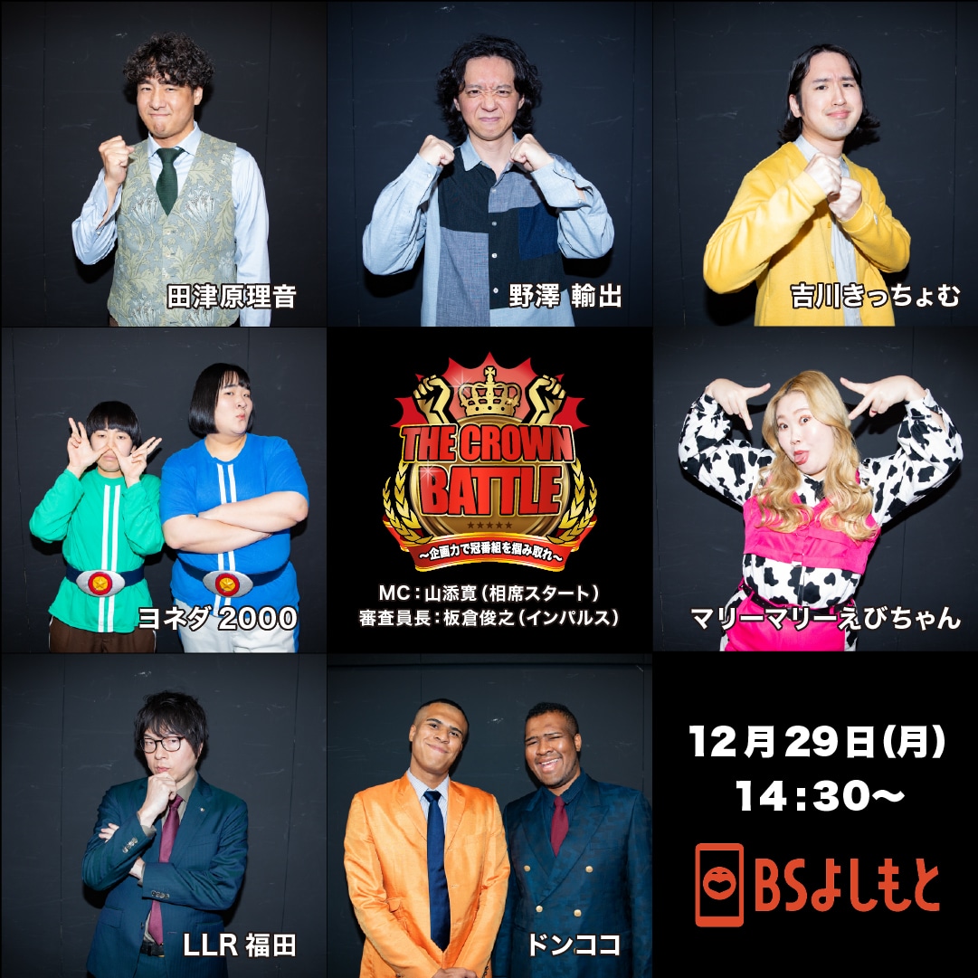 「THE CROWN BATTLE～企画力で冠番組を掴み取れ～」に出場する7組