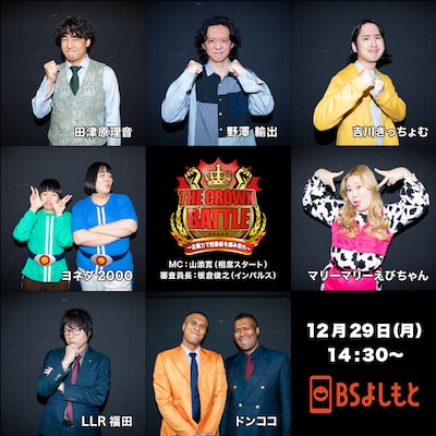 「THE CROWN BATTLE～企画力で冠番組を掴み取れ～」に出場する7組