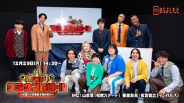 ヨネダ2000、田津原理音ら冠番組かけてプレゼンバトル　山添MC、板倉が審査