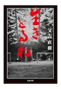 小説「生きとるわ」の表紙
