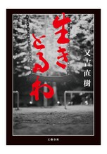 ピース又吉著「生きとるわ」表紙