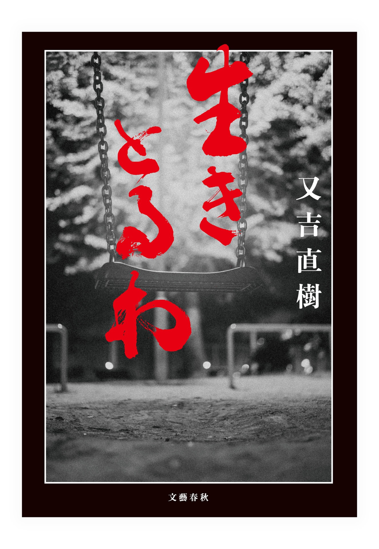 小説「生きとるわ」の表紙