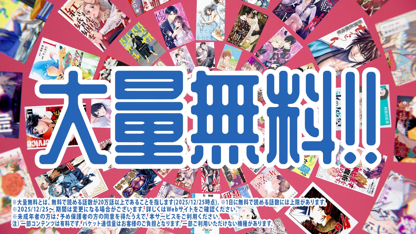 「めちゃコミック」のCM「大量無料 正月篇」より