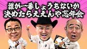 ザコシ、バッファロー吾郎A、ずん・やす　誰が一番しょうもないか決める忘年会