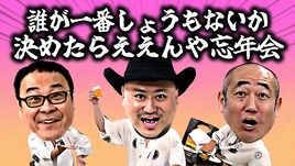 ザコシ、バッファロー吾郎A、ずん・やす　誰が一番しょうもないか決める忘年会