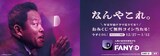 ダイアン津田×FANY :D 広告イメージ