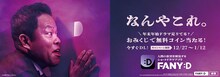 ダイアン津田×FANY :D 広告イメージ