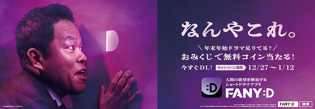 ダイアン津田×FANY :D 広告イメージ